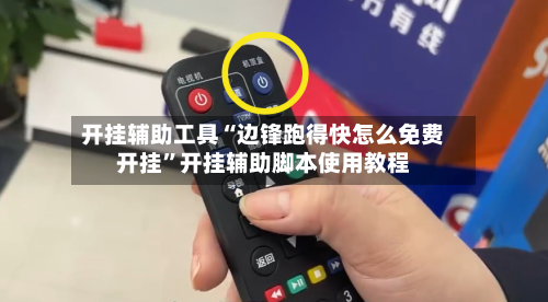 开挂辅助工具“边锋跑得快怎么免费开挂”开挂辅助脚本使用教程-第2张图片