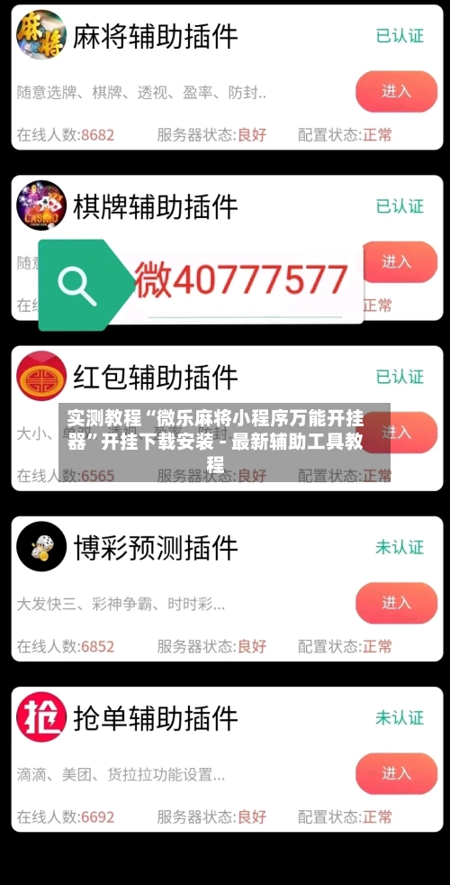 实测教程“微乐麻将小程序万能开挂器”开挂下载安装 - 最新辅助工具教程-第2张图片