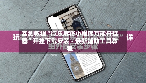 实测教程“微乐麻将小程序万能开挂器	”开挂下载安装 - 最新辅助工具教程-第3张图片