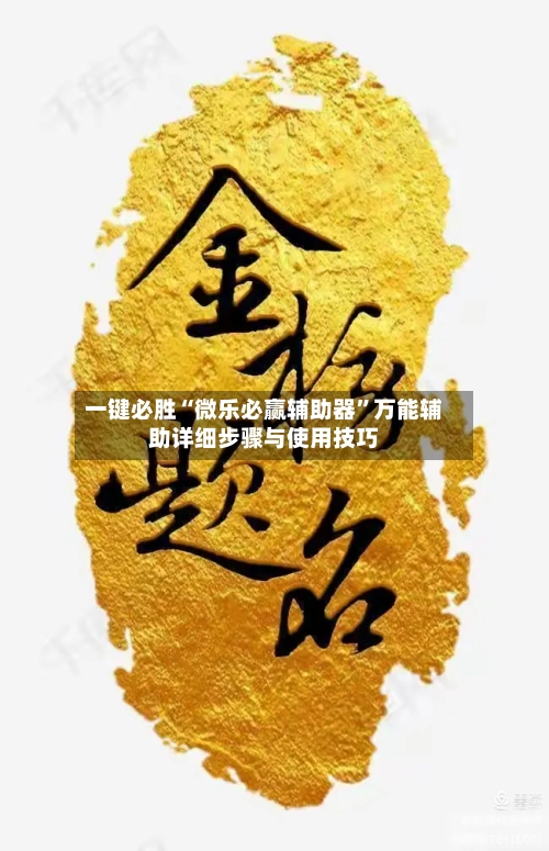 一键必胜“微乐必赢辅助器	”万能辅助详细步骤与使用技巧-第2张图片