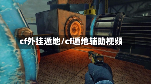 cf外挂遁地/cf遁地辅助视频-第2张图片