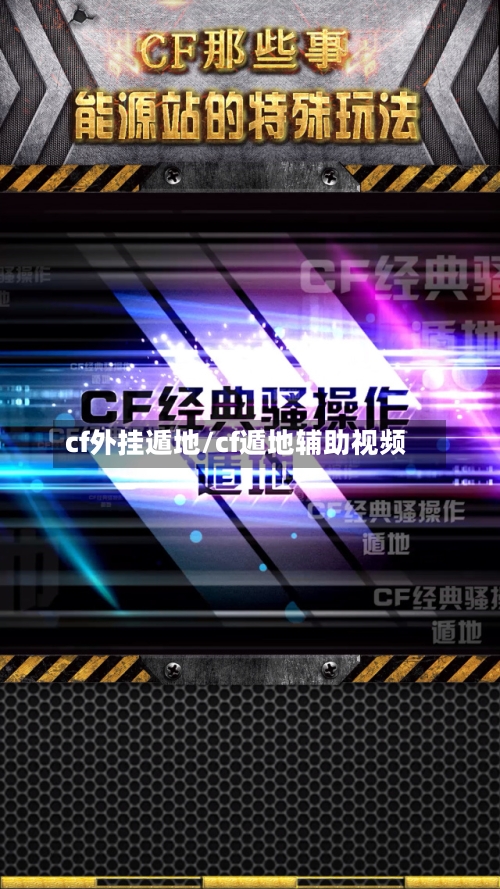 cf外挂遁地/cf遁地辅助视频-第3张图片