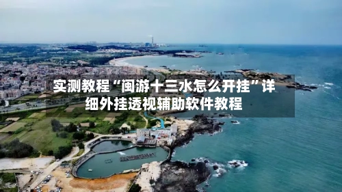实测教程“闽游十三水怎么开挂”详细外挂透视辅助软件教程-第1张图片