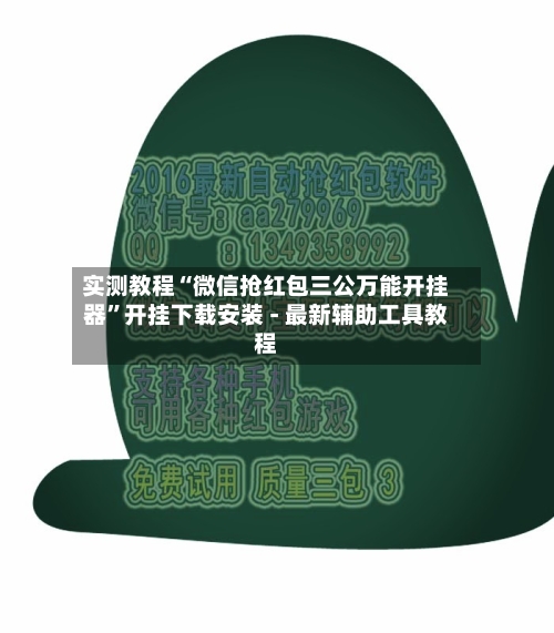 实测教程“微信抢红包三公万能开挂器	”开挂下载安装 - 最新辅助工具教程-第2张图片