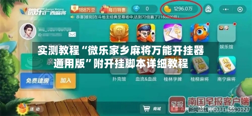 实测教程“微乐家乡麻将万能开挂器通用版”附开挂脚本详细教程-第3张图片
