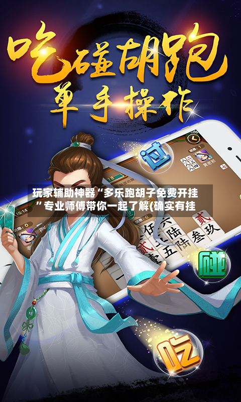 玩家辅助神器“多乐跑胡子免费开挂”专业师傅带你一起了解(确实有挂-第2张图片