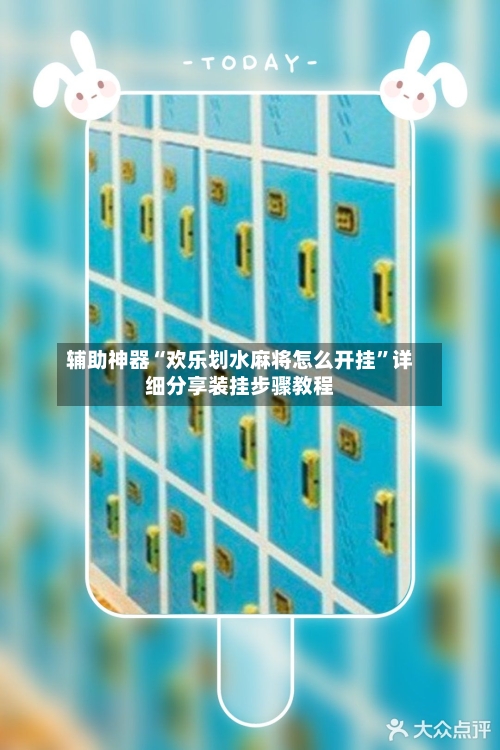 辅助神器“欢乐划水麻将怎么开挂	”详细分享装挂步骤教程-第2张图片