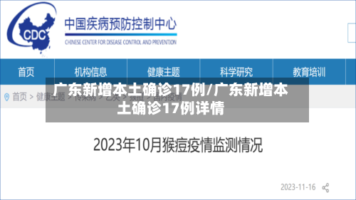 广东新增本土确诊17例/广东新增本土确诊17例详情-第2张图片
