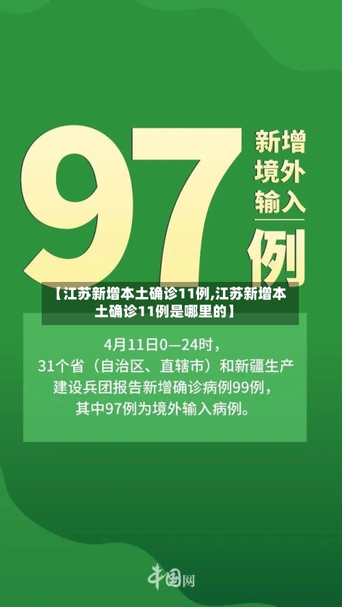 【江苏新增本土确诊11例,江苏新增本土确诊11例是哪里的】-第3张图片