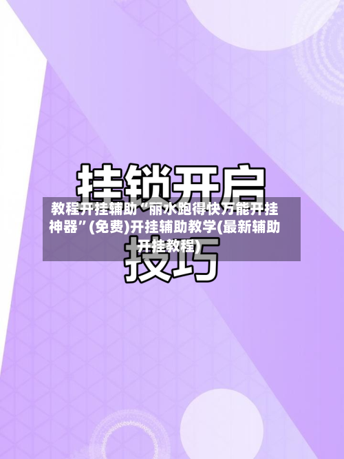 教程开挂辅助“丽水跑得快万能开挂神器”(免费)开挂辅助教学(最新辅助开挂教程)-第2张图片