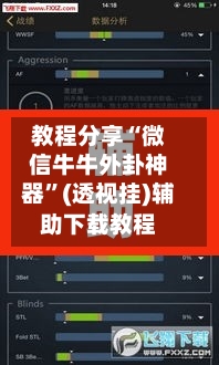 教程分享“微信牛牛外卦神器”(透视挂)辅助下载教程-第2张图片