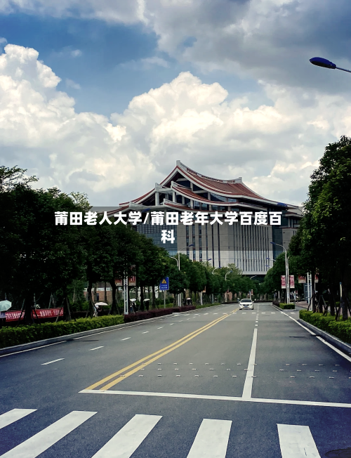 莆田老人大学/莆田老年大学百度百科-第2张图片
