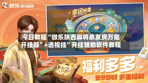 今日教程“微乐陕西麻将亲友房万能开挂器	”+透视挂”开挂辅助软件教程-第3张图片