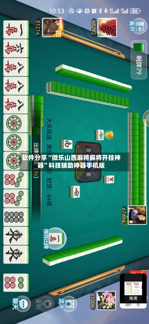 软件分享“微乐山西麻将麻将开挂神器”科技辅助神器手机版-第3张图片