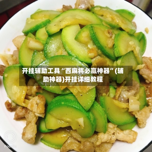开挂辅助工具“西麻将必赢神器	”(辅助神器)开挂详细教程-第1张图片