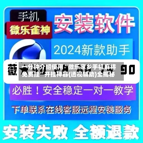 一分钟介绍使用“微乐家乡手机麻将免费挂	”开挂神器{透视辅助}全揭秘-第1张图片
