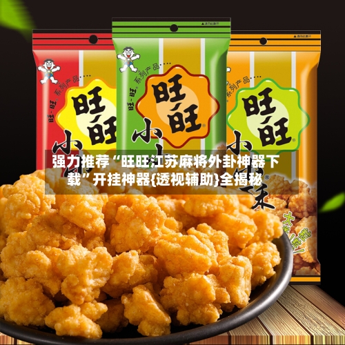 强力推荐“旺旺江苏麻将外卦神器下载”开挂神器{透视辅助}全揭秘-第1张图片
