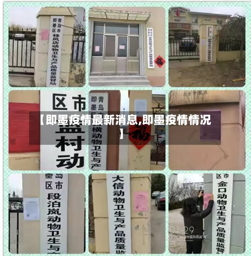【即墨疫情最新消息,即墨疫情情况】-第2张图片