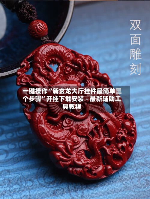 一键操作“新玄龙大厅挂件最简单三个步骤	”开挂下载安装 - 最新辅助工具教程-第2张图片