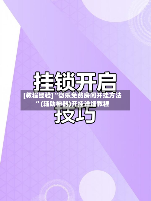 [教程经验]“微乐免费房间开挂方法”(辅助神器)开挂详细教程-第3张图片