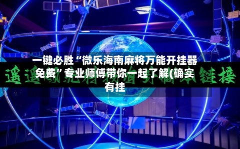 一键必胜“微乐海南麻将万能开挂器免费”专业师傅带你一起了解(确实有挂-第3张图片