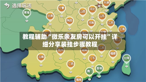 教程辅助“微乐亲友房可以开挂”详细分享装挂步骤教程-第2张图片