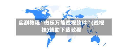 实测教程“微乐万能透视软件	”(透视挂)辅助下载教程-第2张图片