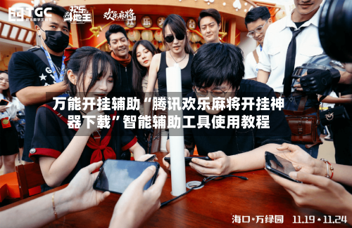 万能开挂辅助“腾讯欢乐麻将开挂神器下载	”智能辅助工具使用教程-第2张图片