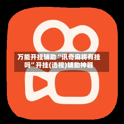 万能开挂辅助“讯奇麻将有挂吗”开挂(透视)辅助神器-第2张图片