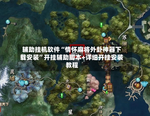 辅助挂机软件“情怀麻将外卦神器下载安装”开挂辅助脚本+详细开挂安装教程-第1张图片