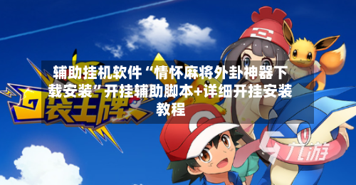 辅助挂机软件“情怀麻将外卦神器下载安装	”开挂辅助脚本+详细开挂安装教程-第2张图片