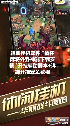 辅助挂机软件“情怀麻将外卦神器下载安装”开挂辅助脚本+详细开挂安装教程-第3张图片