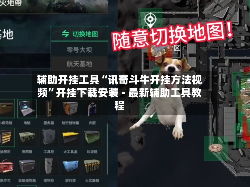 辅助开挂工具“讯奇斗牛开挂方法视频”开挂下载安装 - 最新辅助工具教程-第2张图片