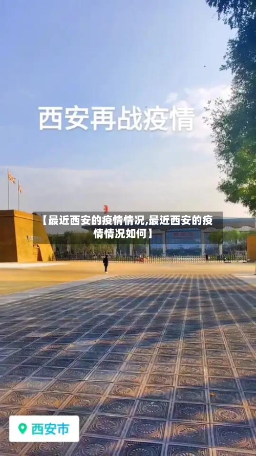 【最近西安的疫情情况,最近西安的疫情情况如何】-第3张图片