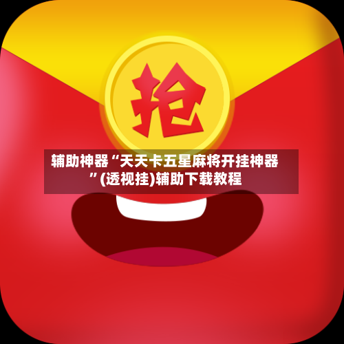 辅助神器“天天卡五星麻将开挂神器”(透视挂)辅助下载教程-第3张图片