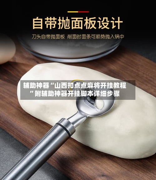 辅助神器“山西扣点点麻将开挂教程	”附辅助神器开挂脚本详细步骤-第2张图片