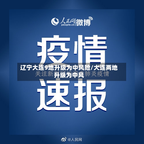 辽宁大连9地升级为中风险/大连两地升级为中风-第2张图片