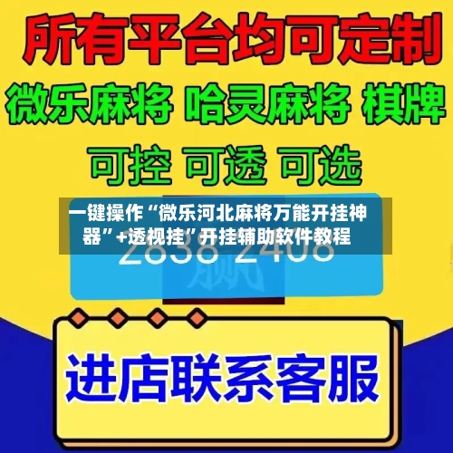 一键操作“微乐河北麻将万能开挂神器”+透视挂”开挂辅助软件教程-第2张图片