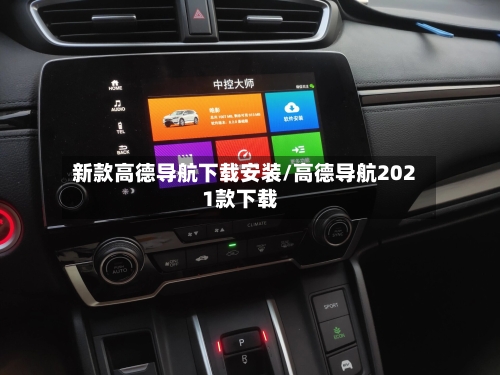 新款高德导航下载安装/高德导航2021款下载-第2张图片