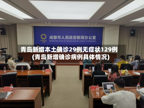 青岛新增本土确诊29例无症状129例(青岛新增确诊病例具体情况)-第2张图片