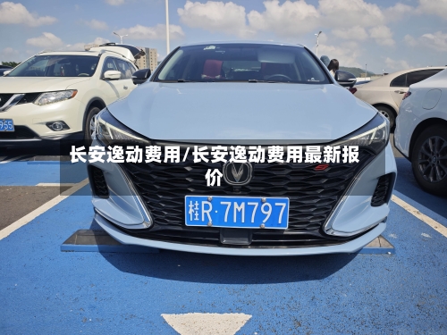 长安逸动费用/长安逸动费用最新报价-第2张图片
