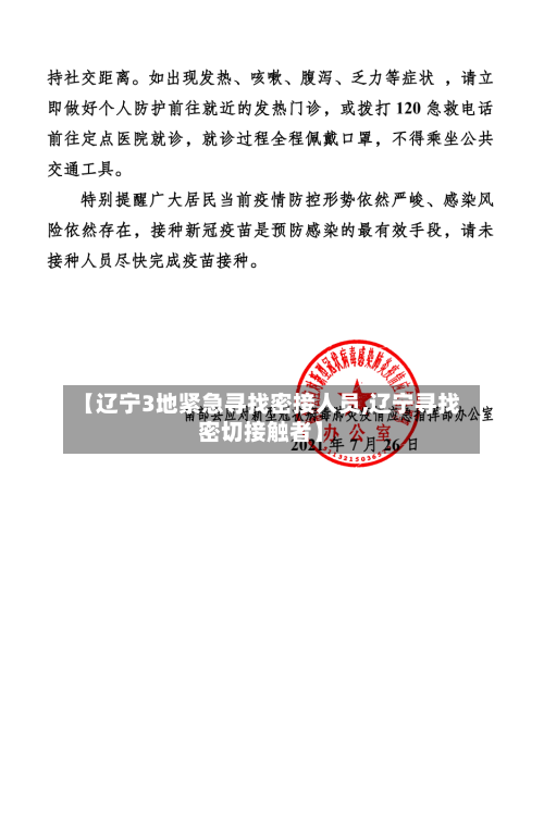 【辽宁3地紧急寻找密接人员,辽宁寻找密切接触者】-第3张图片