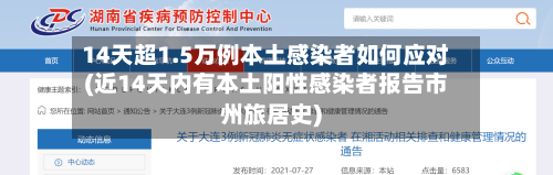 14天超1.5万例本土感染者如何应对(近14天内有本土阳性感染者报告市州旅居史)-第3张图片