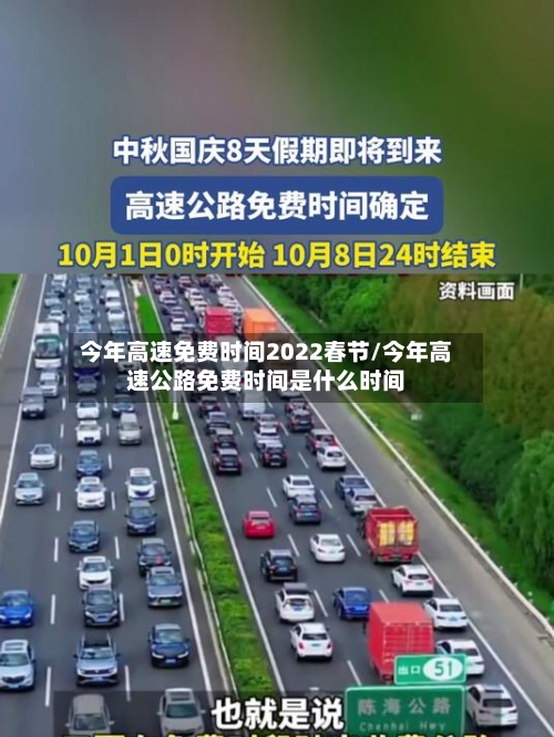 今年高速免费时间2022春节/今年高速公路免费时间是什么时间-第2张图片