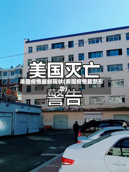 美国疫情最新现状(美国疫情最新形势)-第2张图片