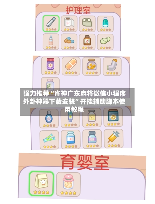 强力推荐“雀神广东麻将微信小程序外卦神器下载安装	”开挂辅助脚本使用教程-第2张图片