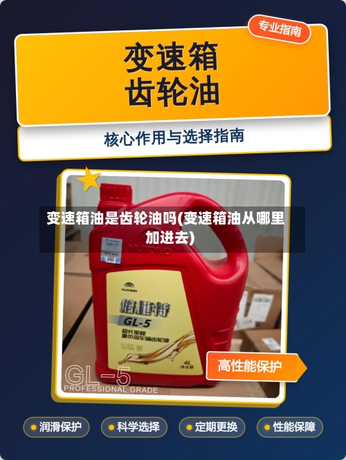 变速箱油是齿轮油吗(变速箱油从哪里加进去)-第2张图片
