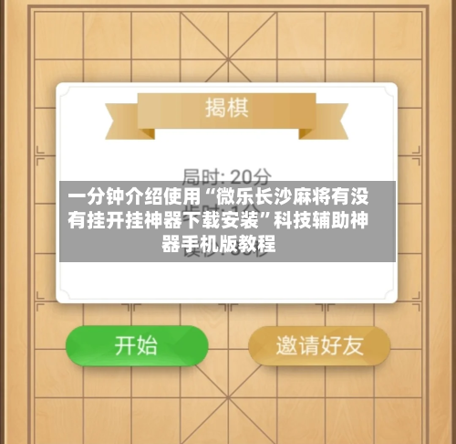 一分钟介绍使用“微乐长沙麻将有没有挂开挂神器下载安装	”科技辅助神器手机版教程-第2张图片