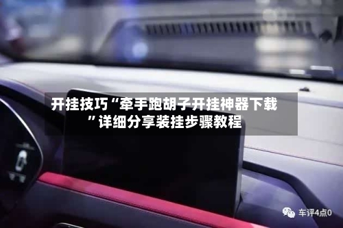 开挂技巧“牵手跑胡子开挂神器下载	”详细分享装挂步骤教程-第3张图片