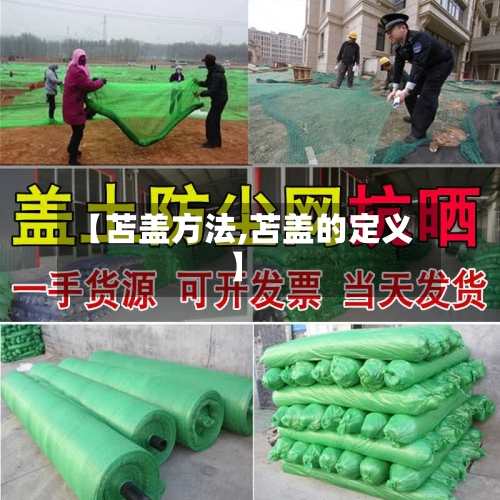 【苫盖方法,苫盖的定义】-第2张图片
